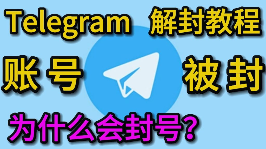 Telegram经常什么原因容易被封号？如何解封？