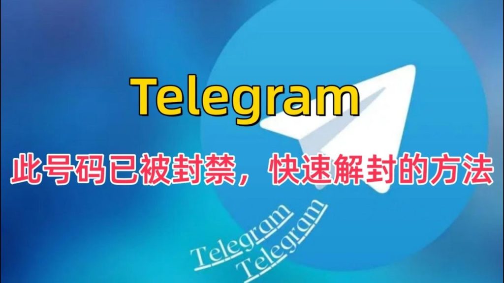 Telegram经常什么原因容易被封号？如何解封？
