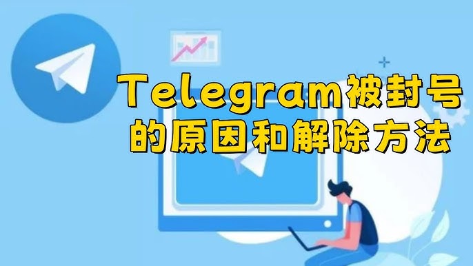 Telegram经常什么原因容易被封号？如何解封？