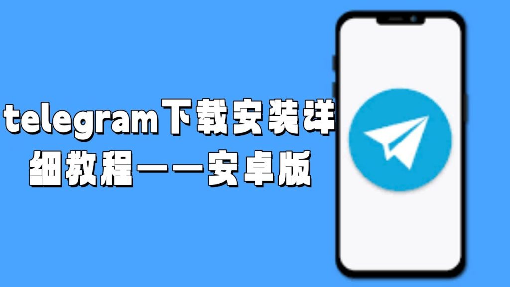 Telegram 安卓与苹果手机安装教程