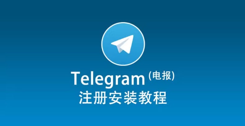 Telegram 安卓与苹果手机安装教程
