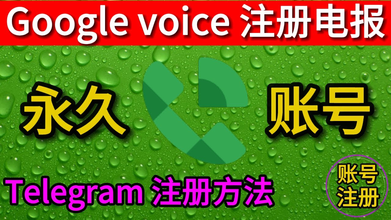 Google Voice 创建 Telegram 账号详细教程（含避坑指南）
