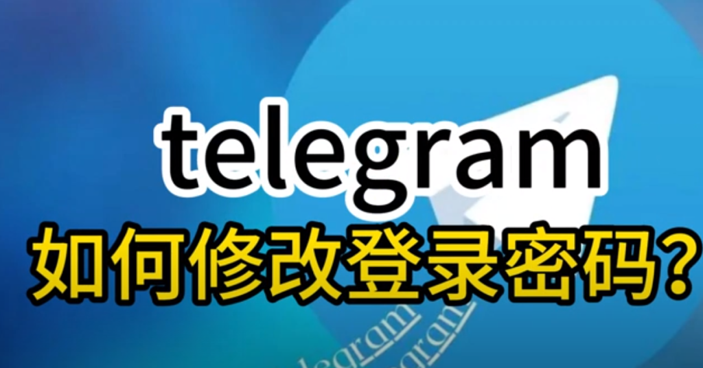 Telegram账号密码更换指南:手机与电脑全流程-Telegram中文之家官网_TG飞机教程资讯网