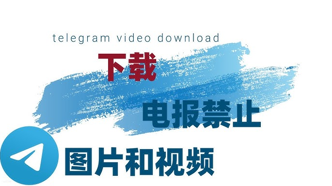 如何从 Telegram 群组或频道下载视频文件