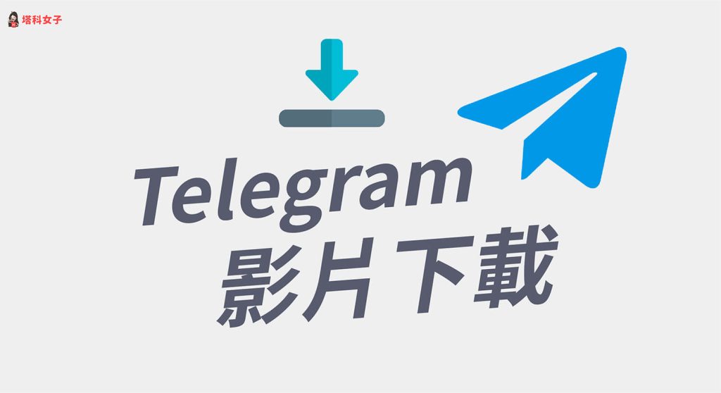 如何从 Telegram 群组或频道下载视频文件
