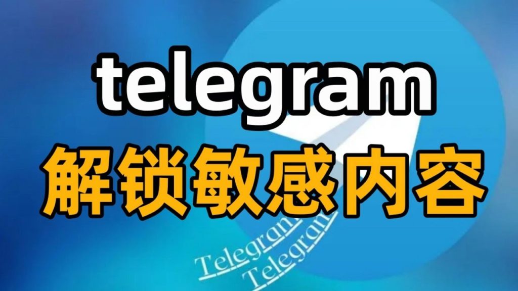 Telegram 电报如何解除敏感内容限制？