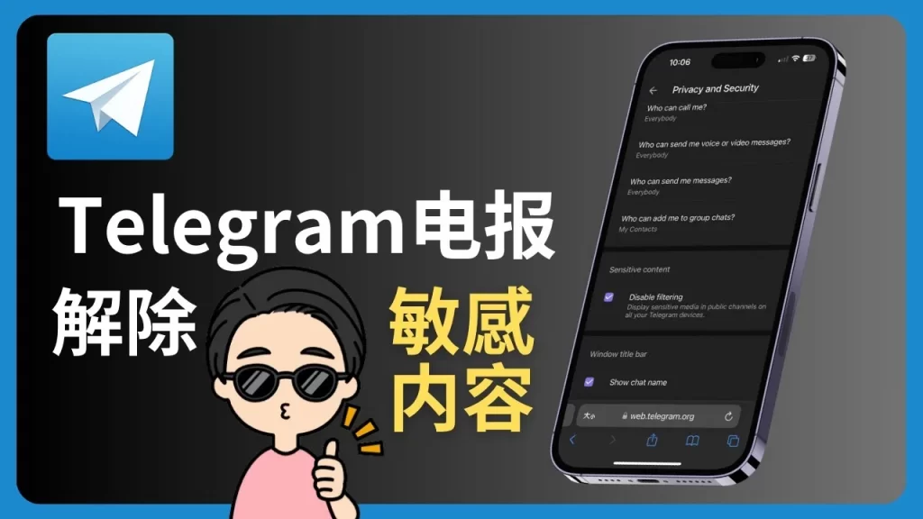 Telegram 电报如何解除敏感内容限制？