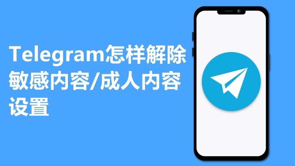 Telegram 电报如何解除敏感内容限制？