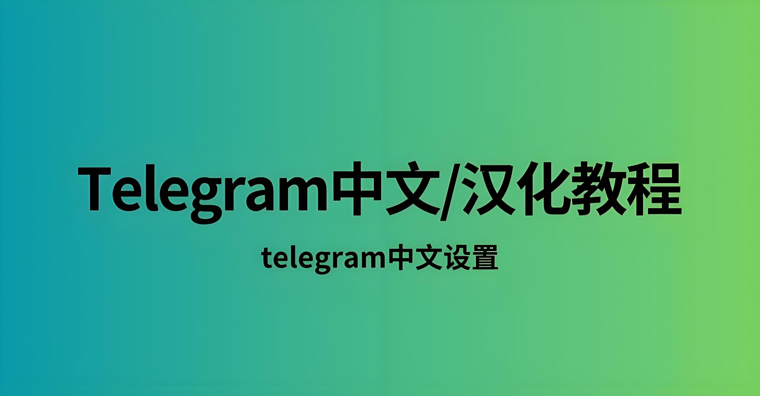纯净无广告：Telegram 中文汉化版安全下载的正规渠道汇总
