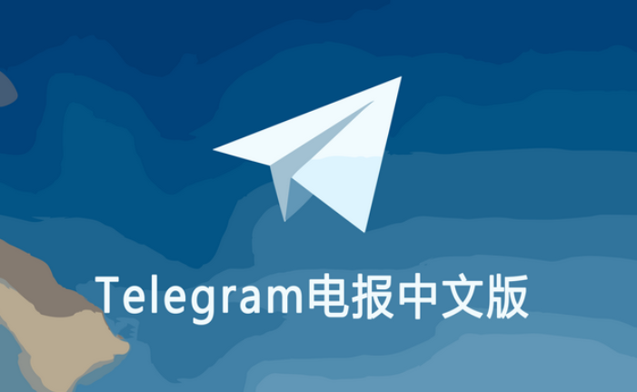 纯净无广告：Telegram 中文汉化版安全下载的正规渠道汇总