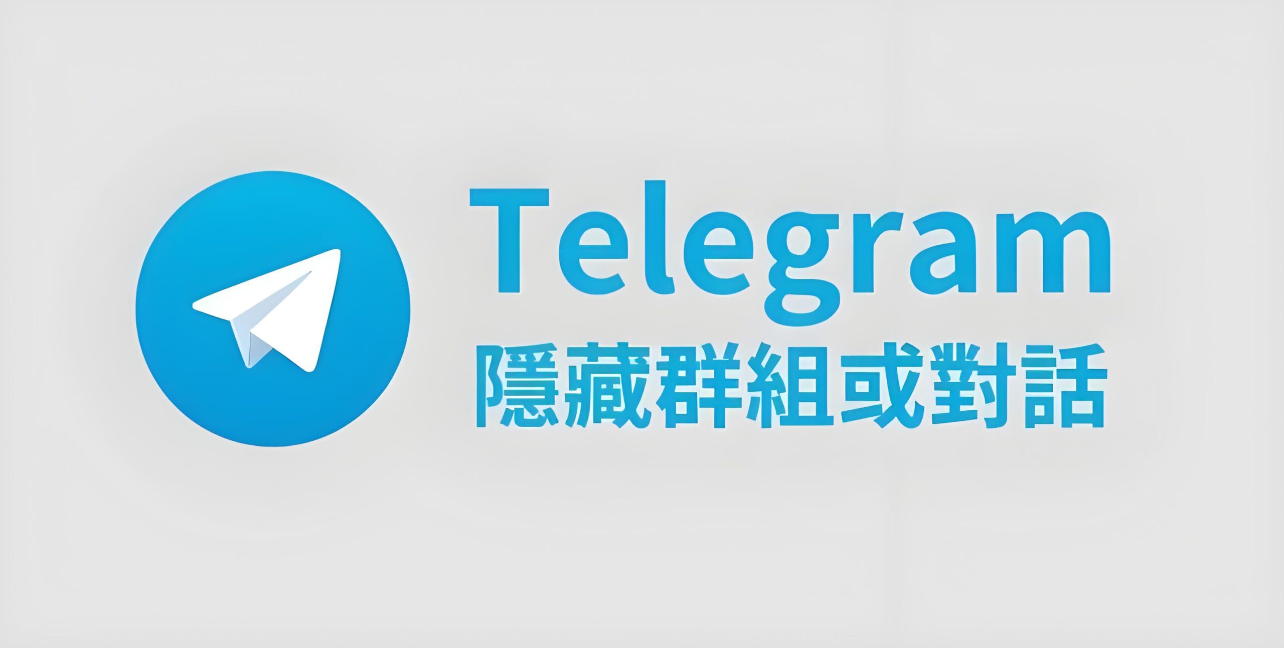 Telegram 秘密聊天全攻略:无云存储、防截屏提醒,隐私安全拉满