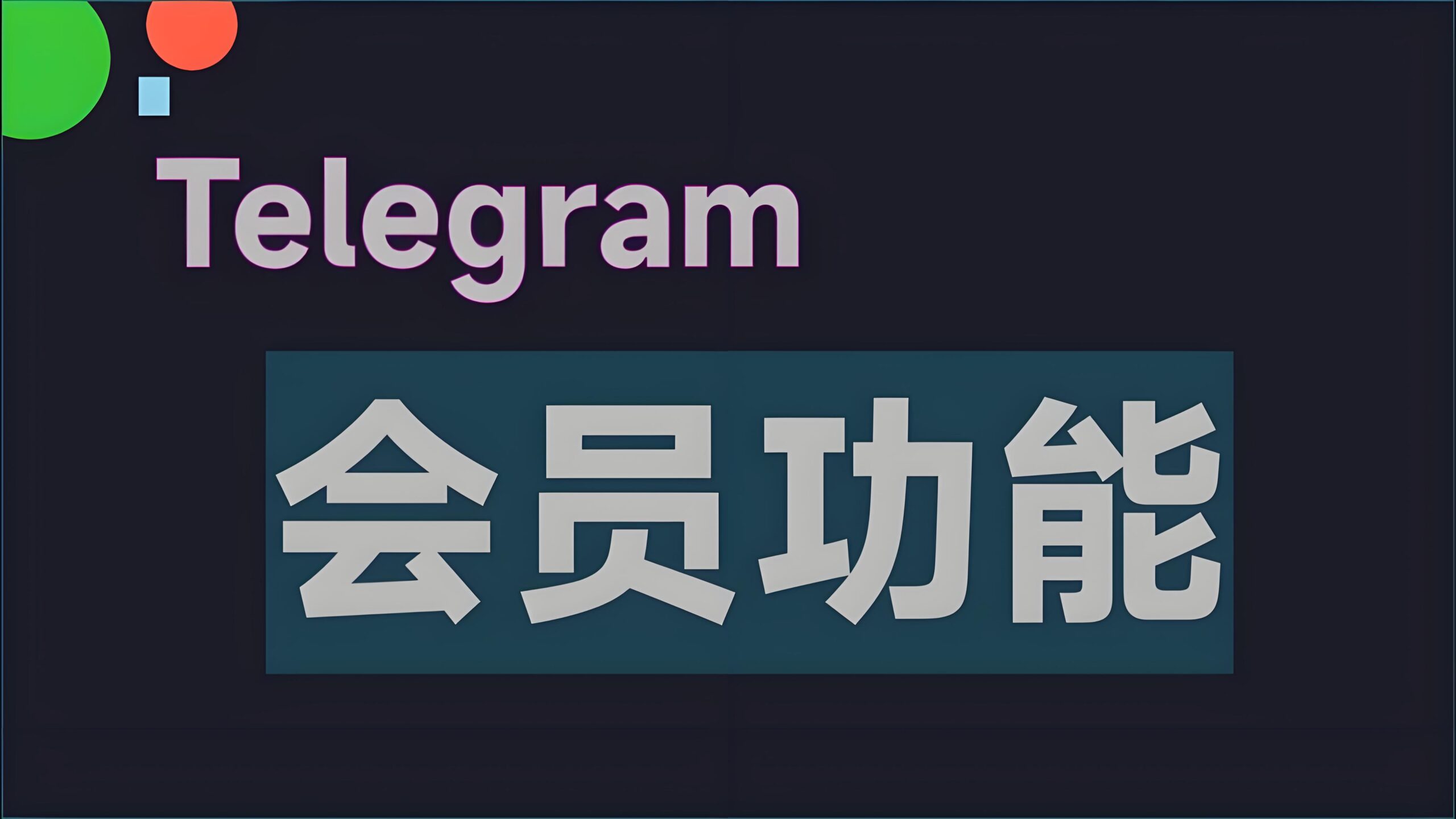 Telegram是否隐藏收费?用户体验与实际情况-Telegram中文之家官网_TG飞机教程资讯网