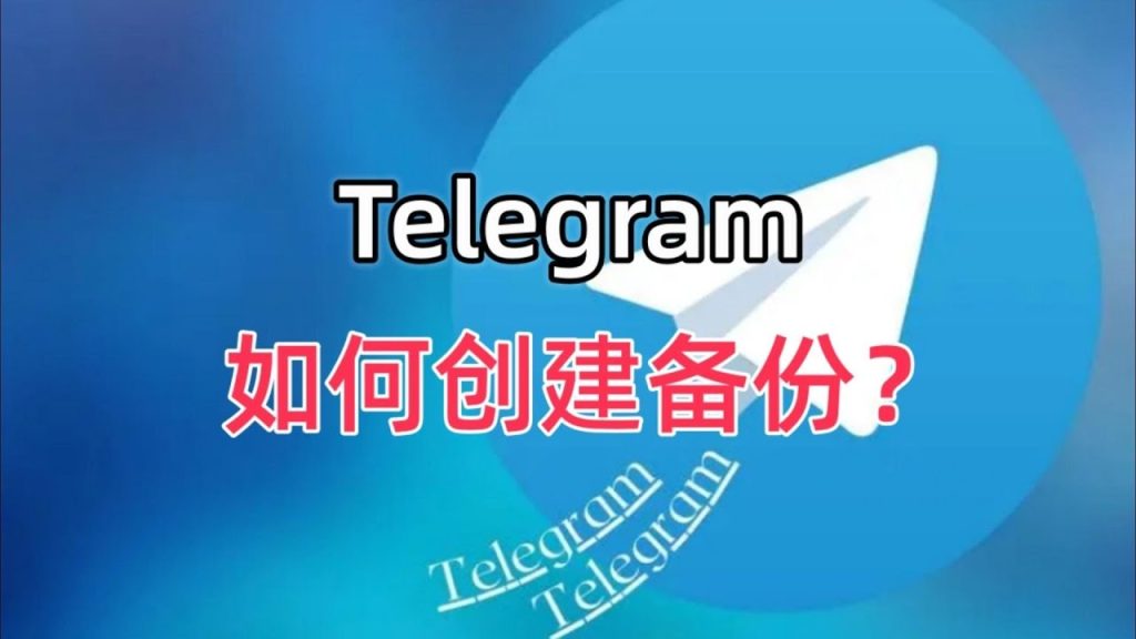 揭秘Telegram官方隐藏备份功能-Telegram中文之家官网_TG飞机教程资讯网