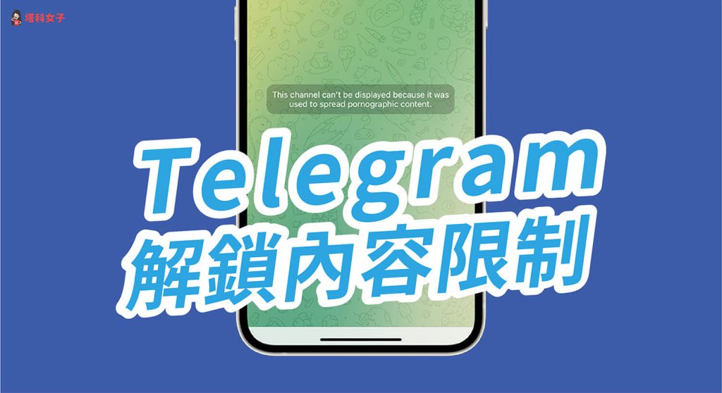 telegram电报频道进不去？秒懂解决之道！