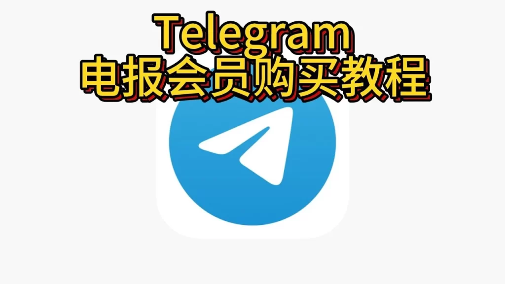 解读Telegram电报购买的方法!-Telegram中文之家官网_TG飞机教程资讯网