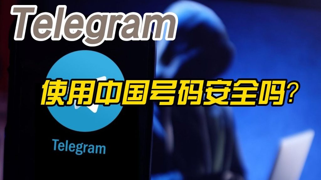 用中国手机号注册Telegram,可靠安全吗?-Telegram中文之家官网_TG飞机教程资讯网