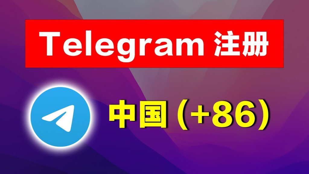 用中国手机号注册Telegram，可靠安全吗？