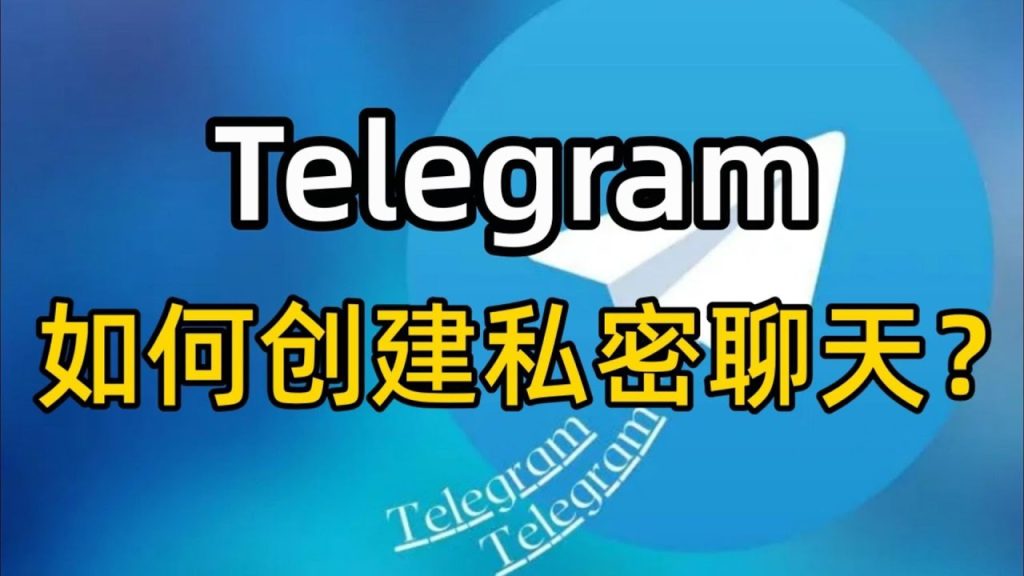 Telegram秘密聊天怎么开？
