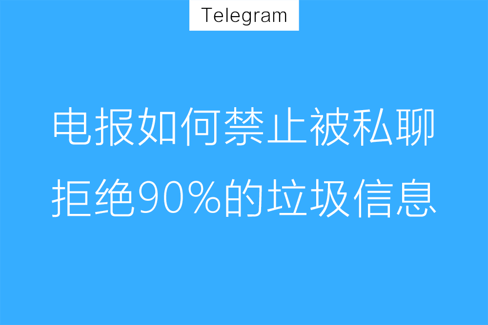 为什么Telegram总有陌生人加我,能屏蔽吗？