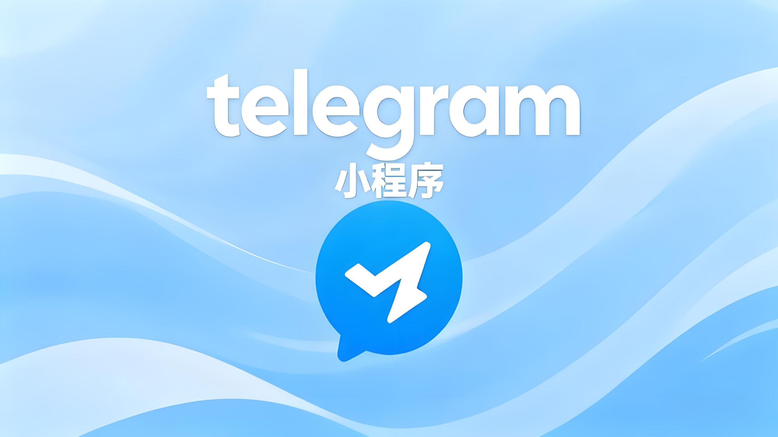 Telegram电报小程序限制能解除吗?-Telegram中文之家官网_TG飞机教程资讯网
