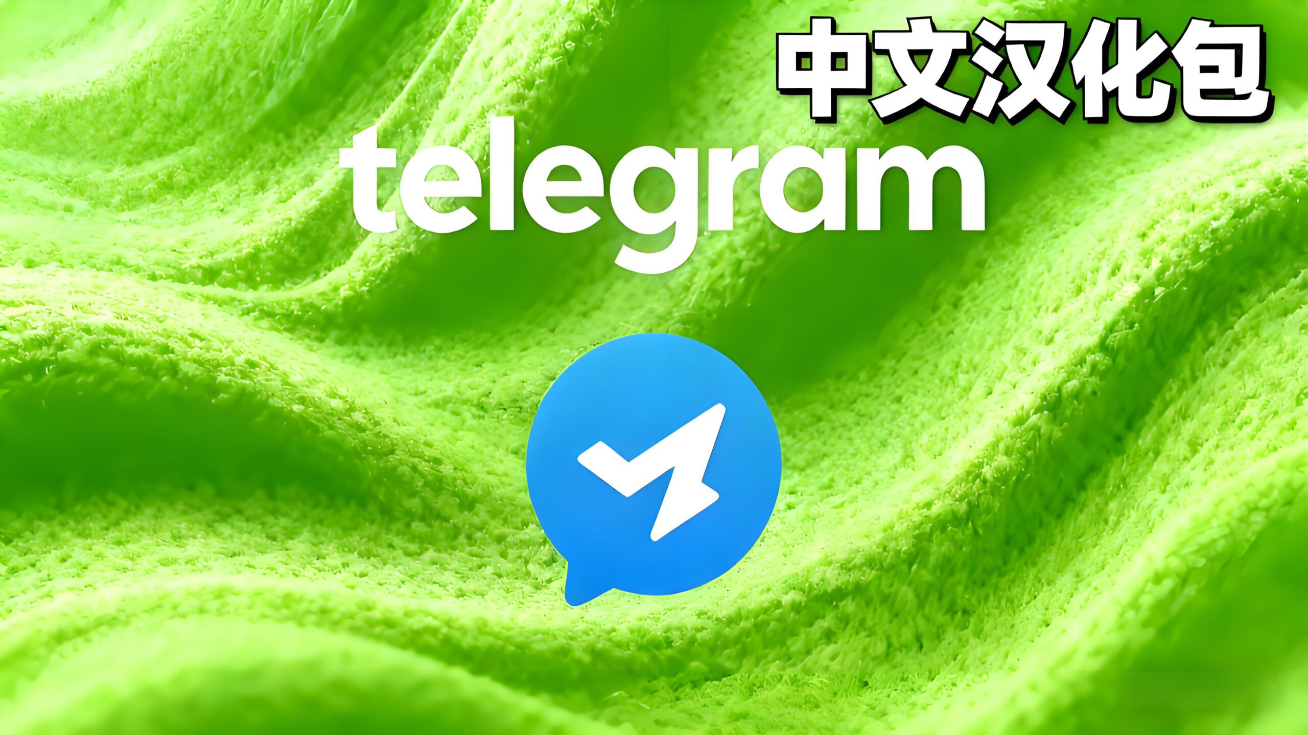 Telegram电报如何秒变中文？