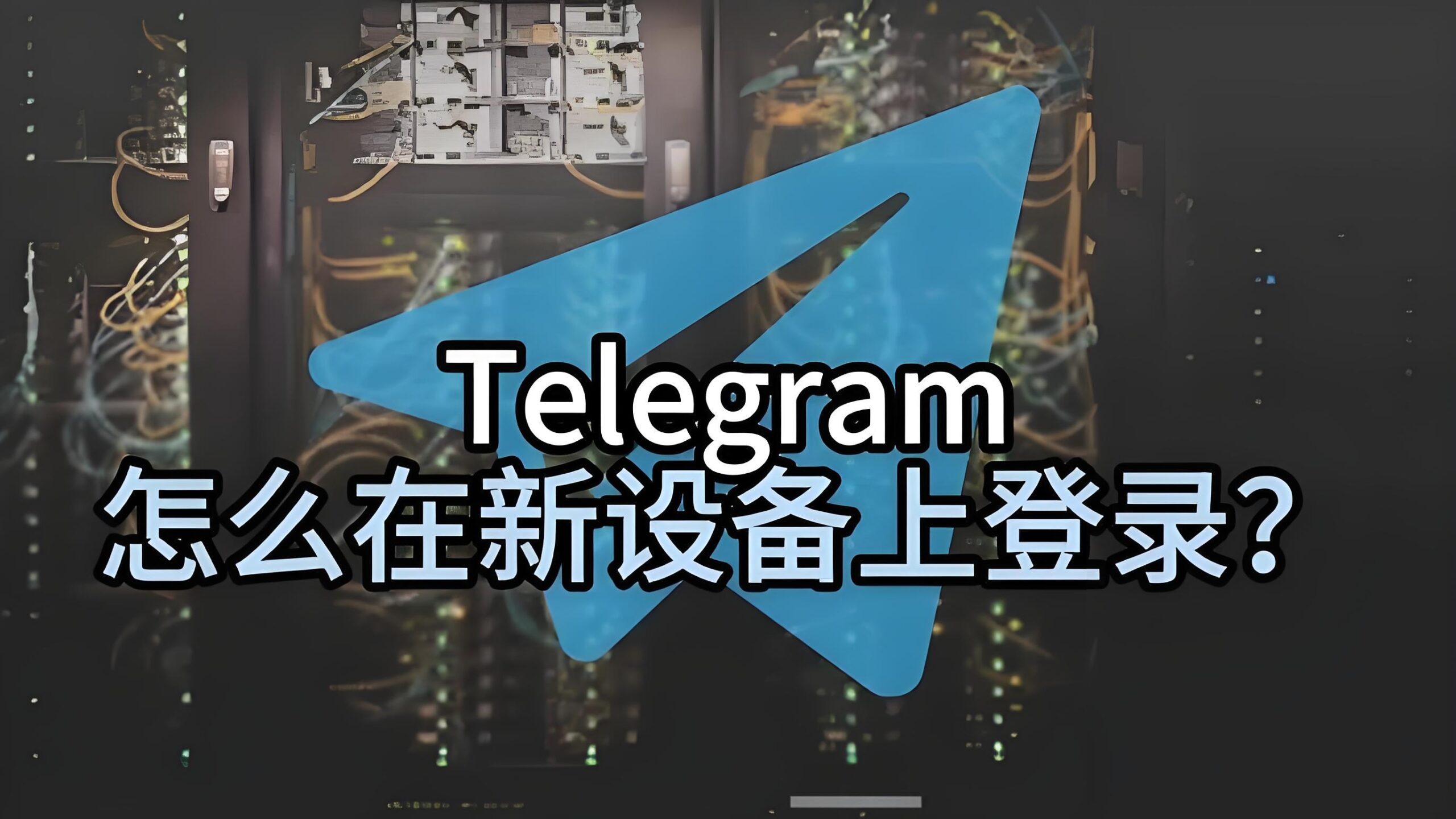 Telegram电报换手机能直接登录吗？