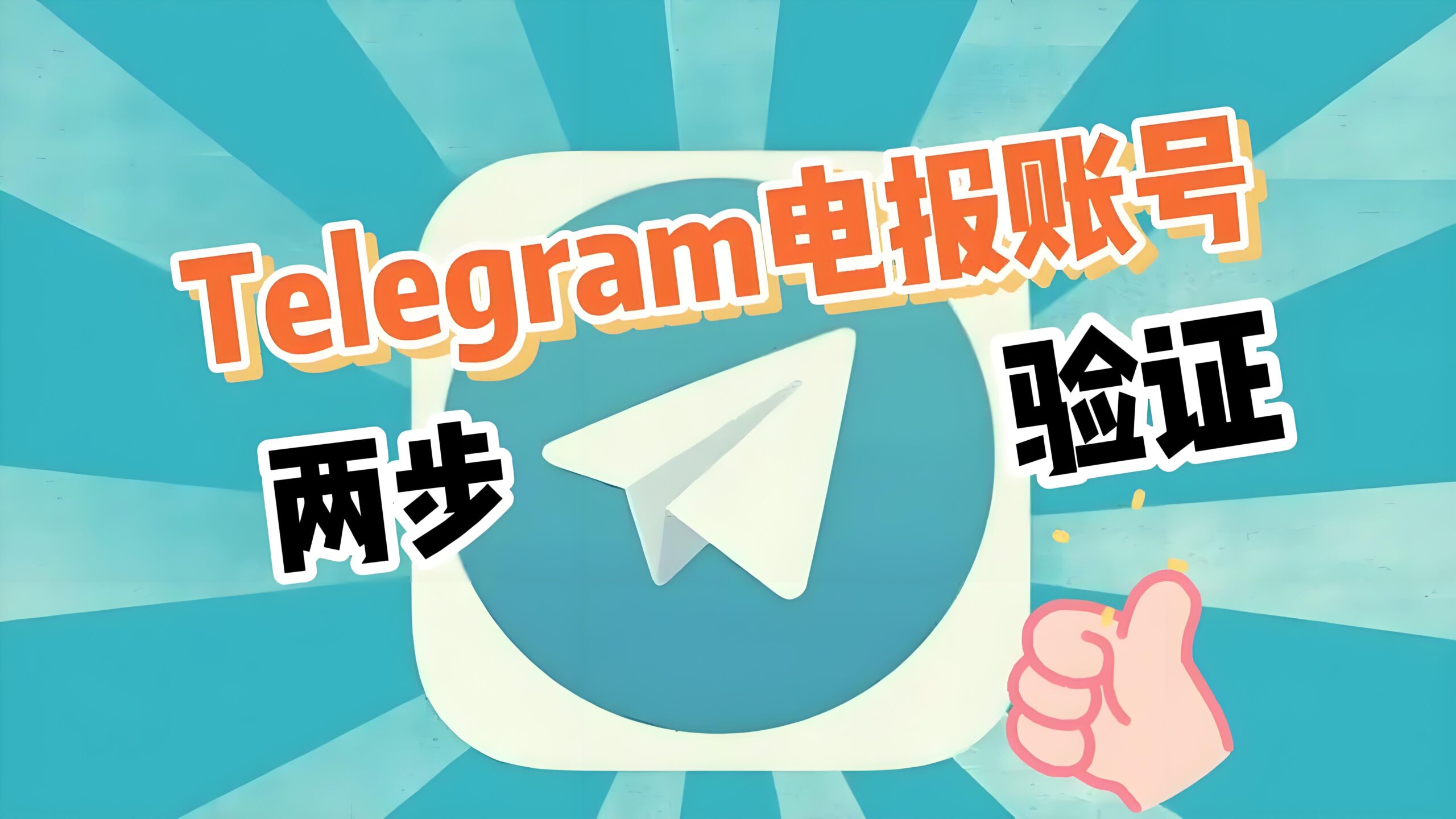 Telegram电报修改密码有技巧？