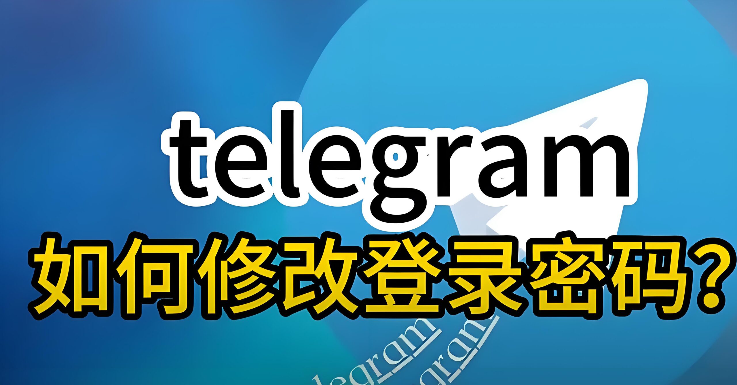 Telegram电报修改密码有技巧？