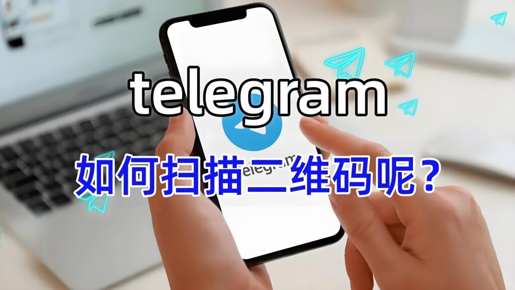 TelegramQR扫码难找吗？