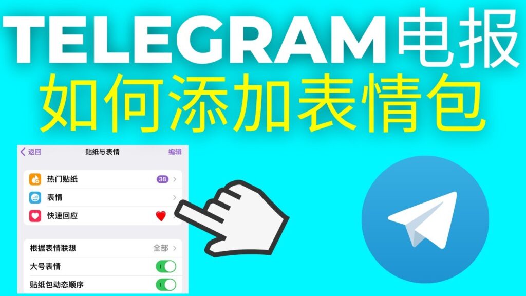 Telegram电报贴纸功能为何爆火？