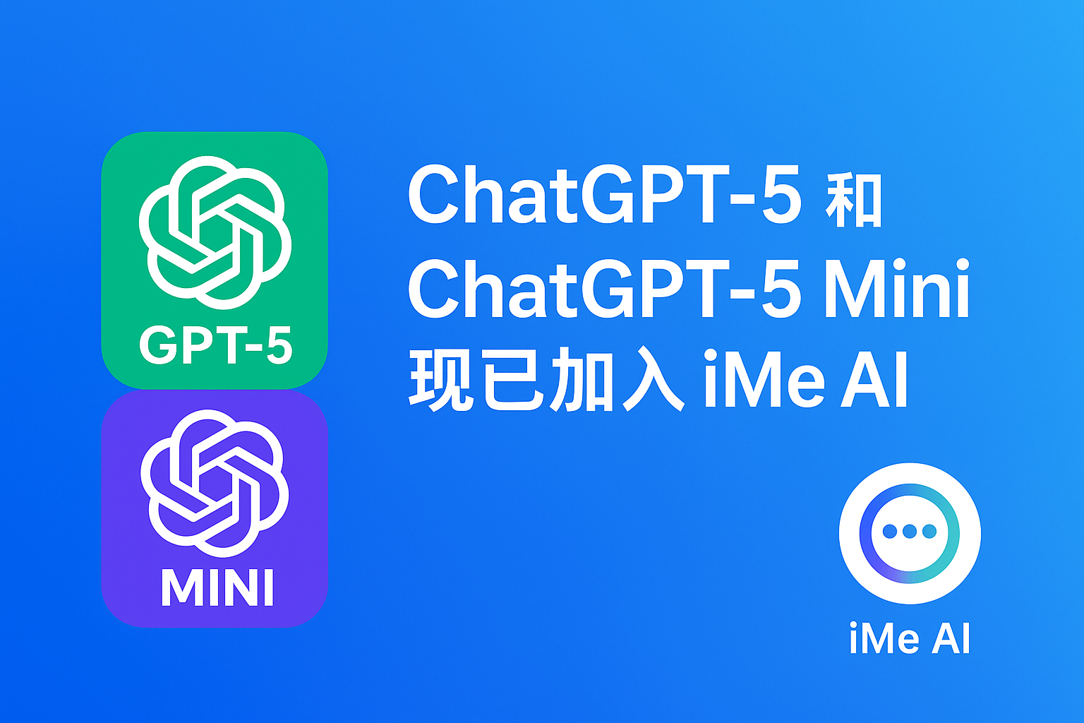 ChatGPT-5 到来，iMe AI 会带来哪些变化？