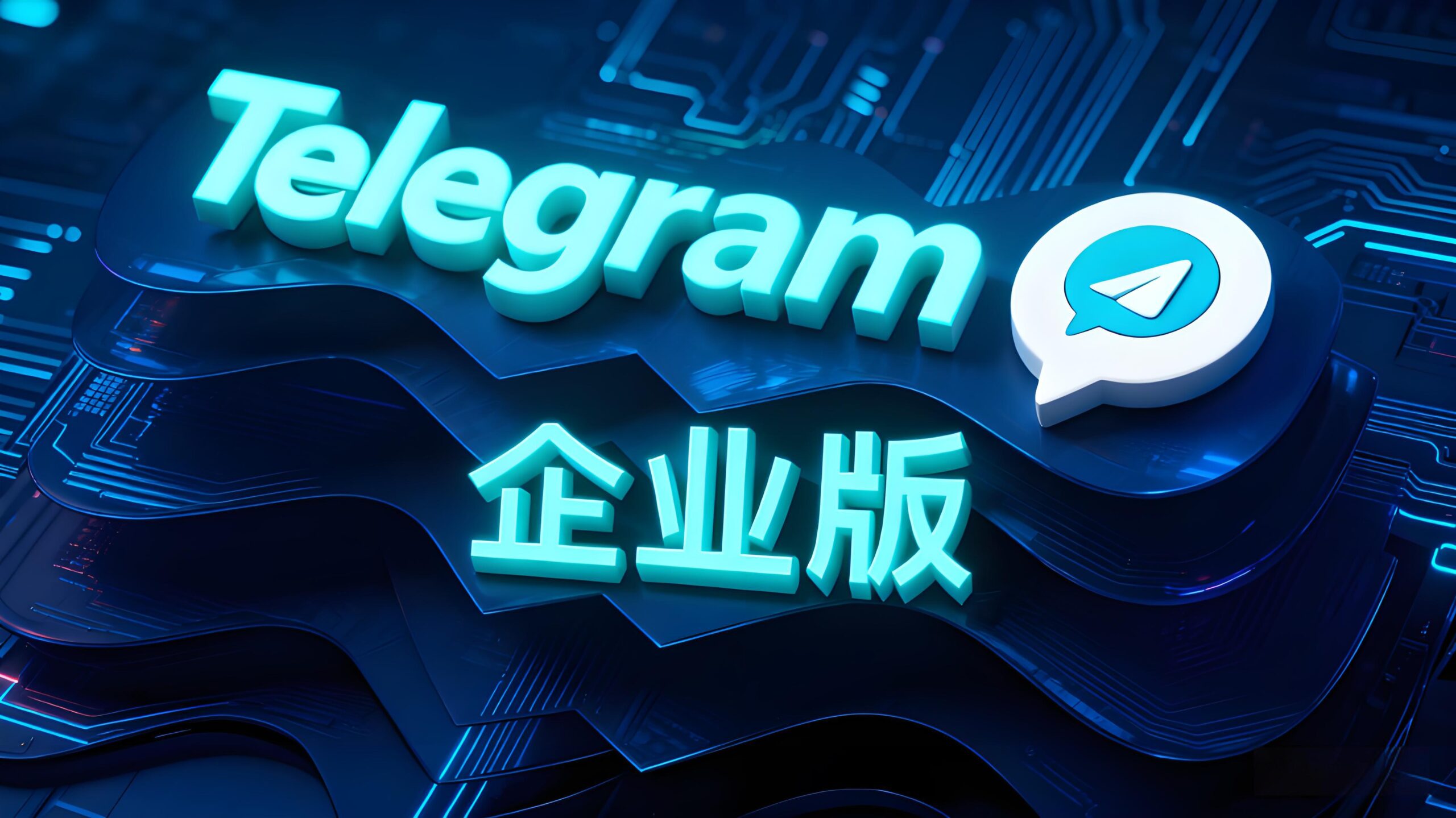 为什么跨境卖家都在用Telegram企业版？