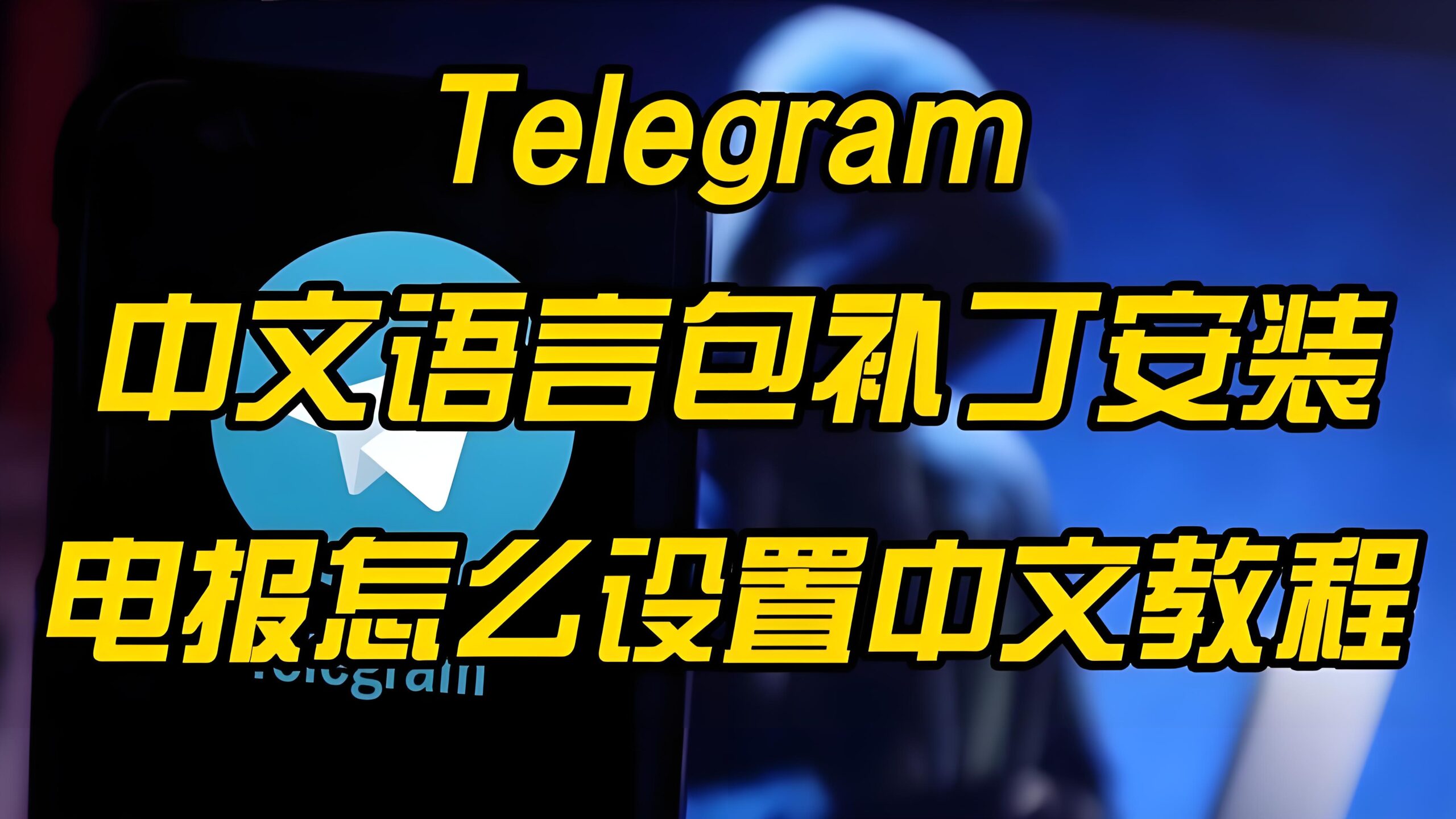 Telegram中文版在哪打开？