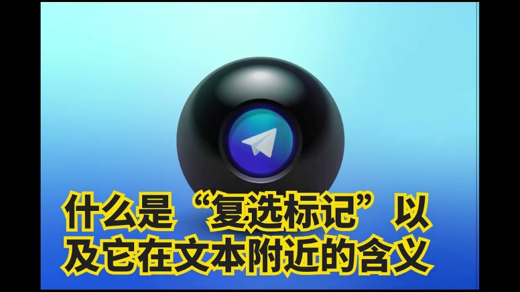 没人知道的 Telegram 勾勾含义？