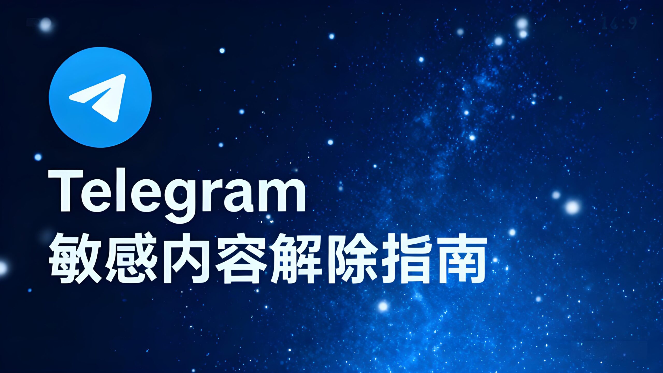 Telegram敏感内容怎么解除？