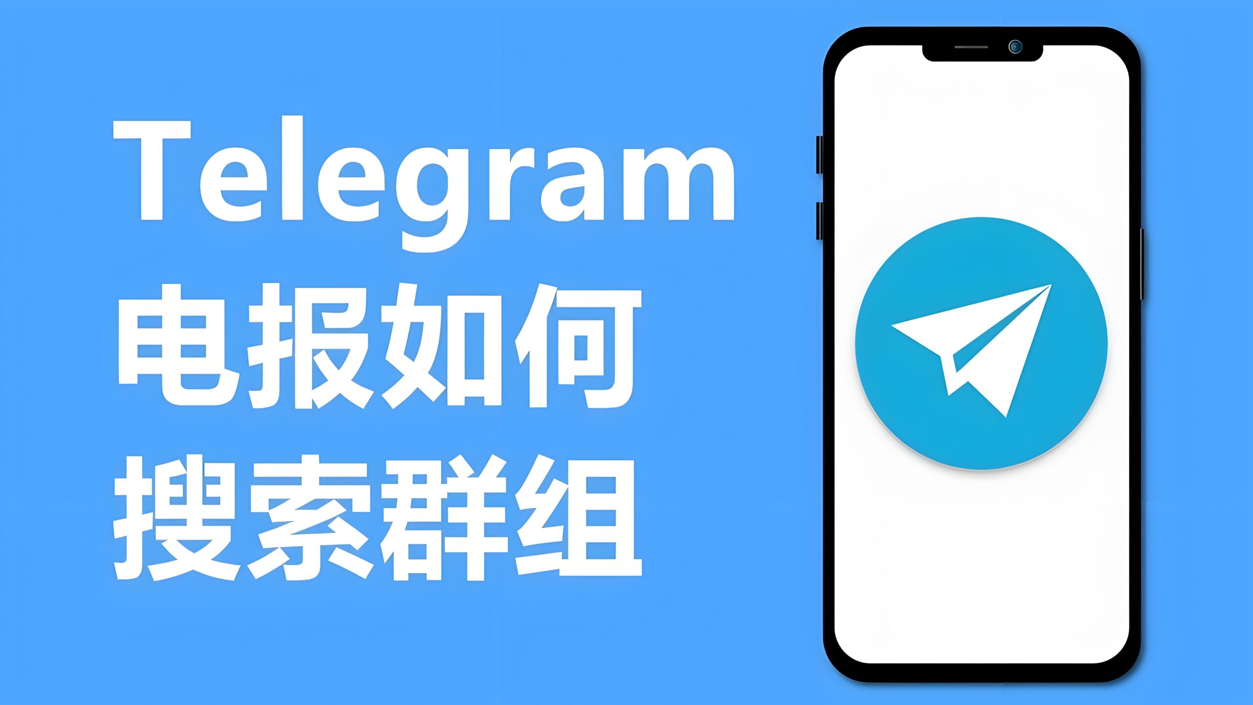 Telegram电报群组怎么搜索?-Telegram中文之家官网_TG飞机教程资讯网