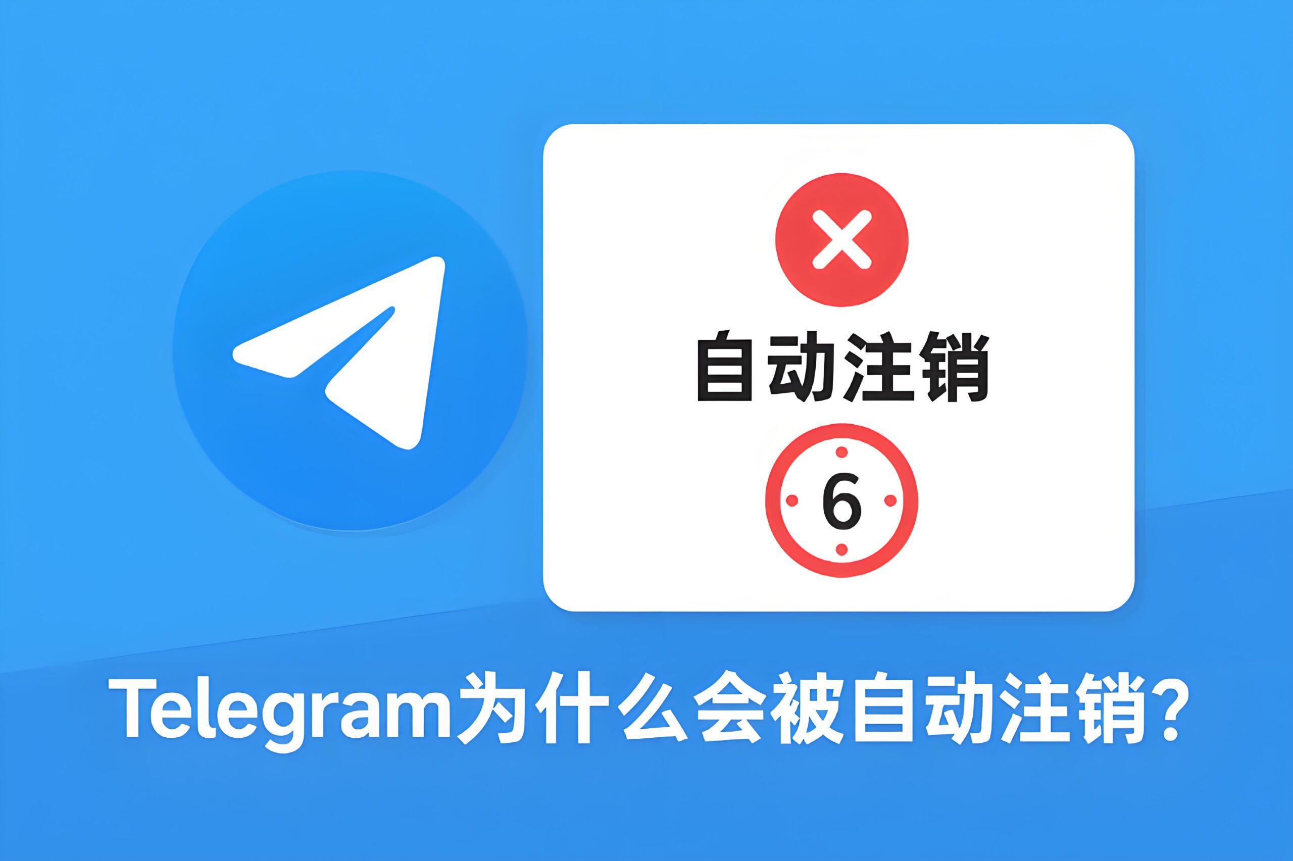 Telegram多久会自动注销?-Telegram中文之家官网_TG飞机教程资讯网