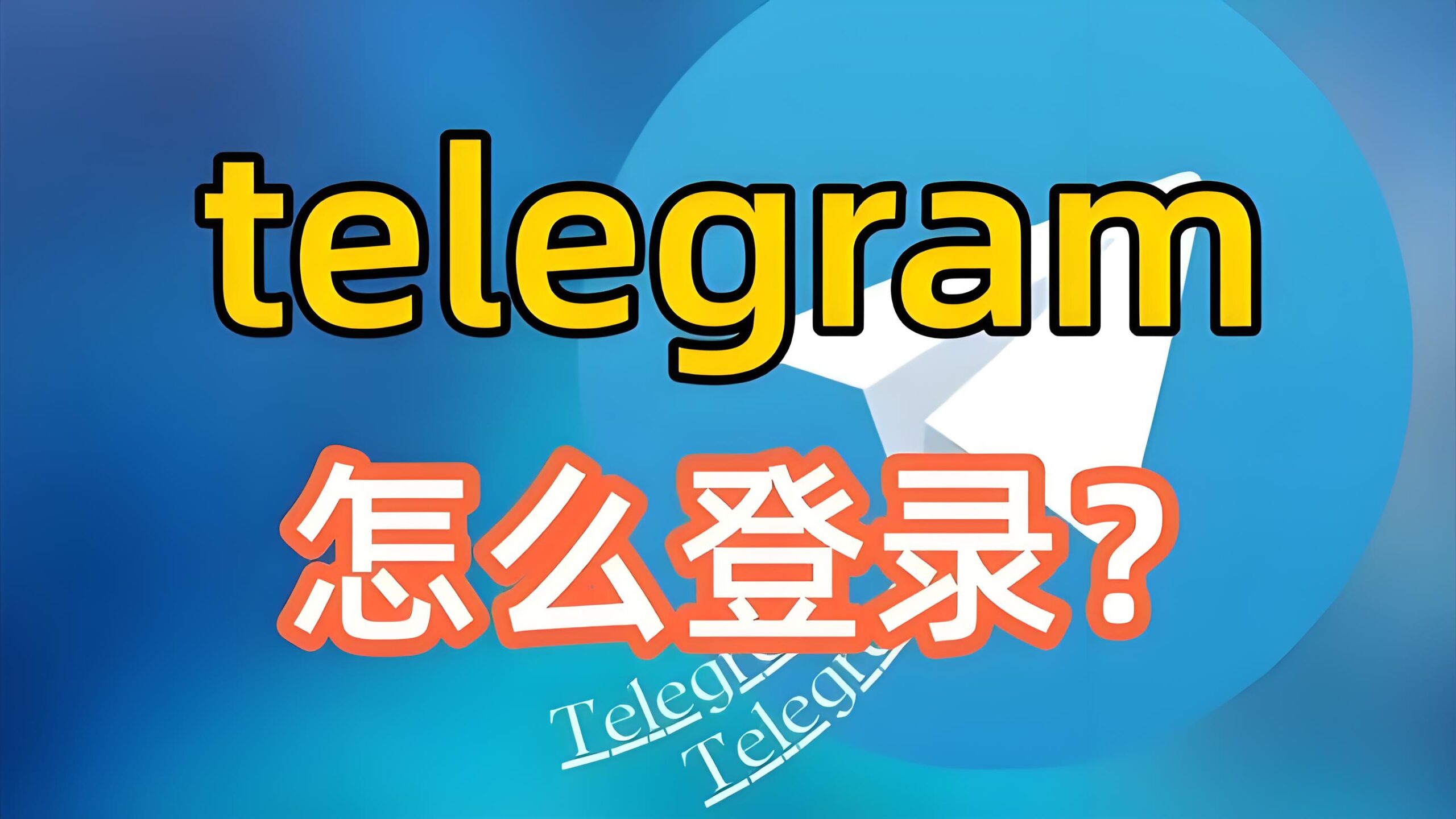 如何在Telegram上快速登录？