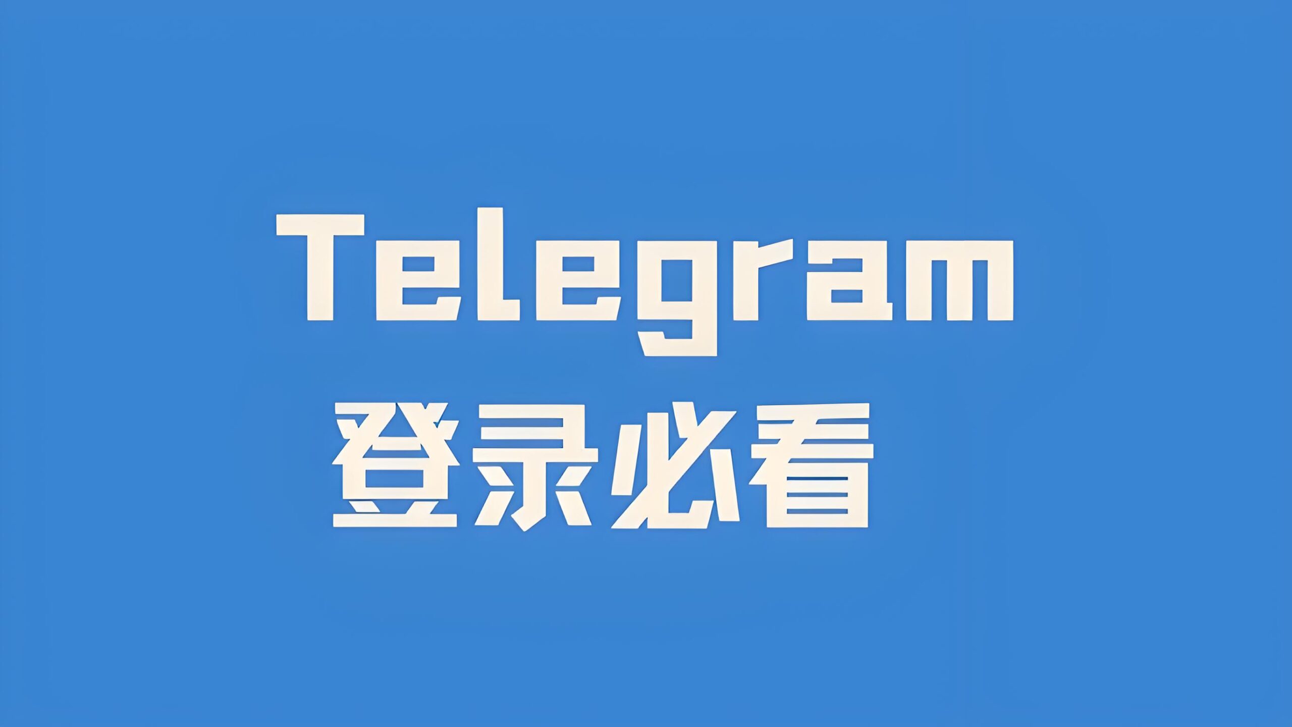 如何在Telegram上快速登录?-Telegram中文之家官网_TG飞机教程资讯网