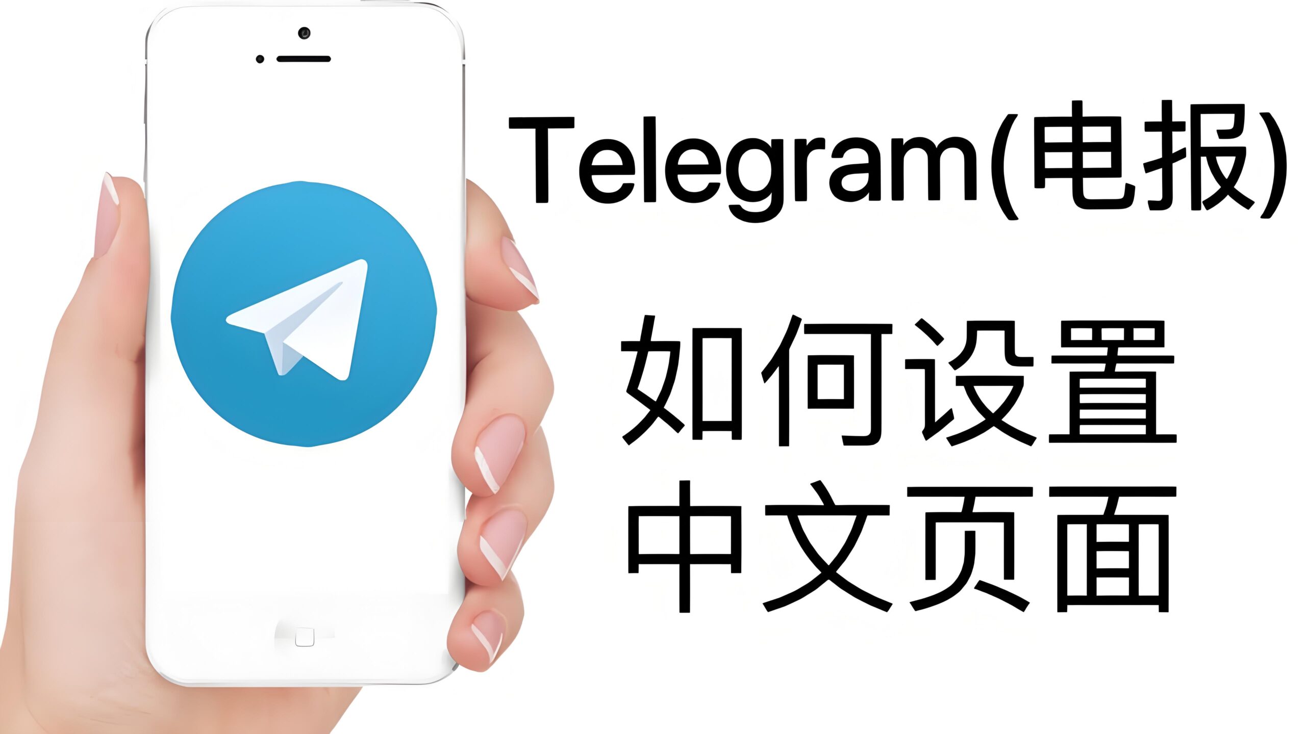 Telegram电报怎么设置成中文页面?-Telegram中文之家官网_TG飞机教程资讯网