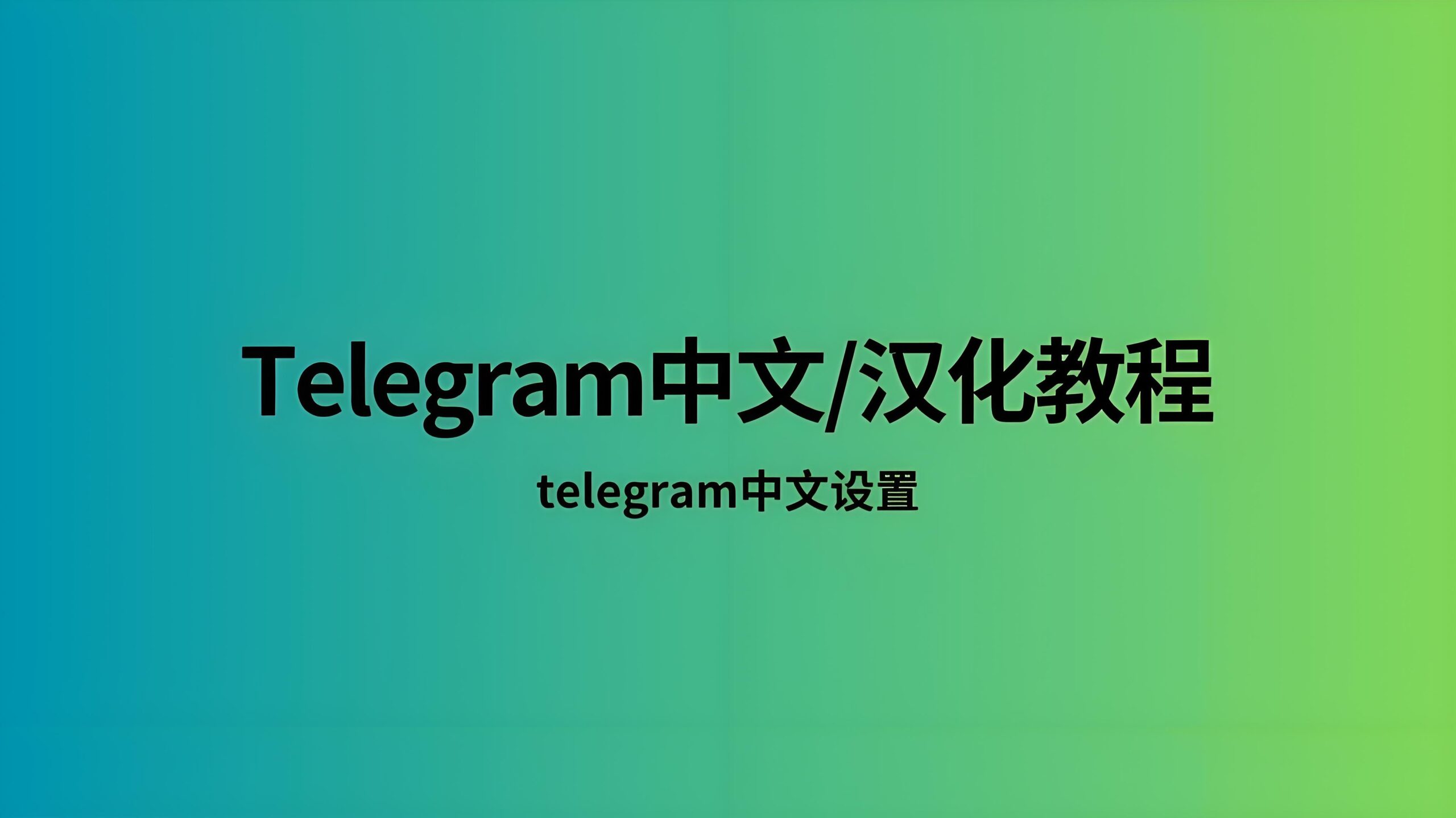 Telegram电报怎么设置成中文页面？