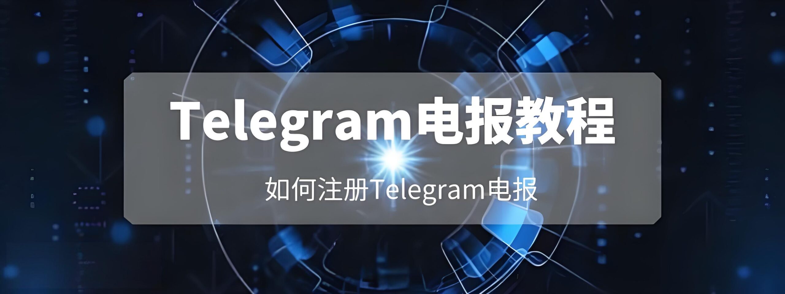 如何快速注册电报账号？