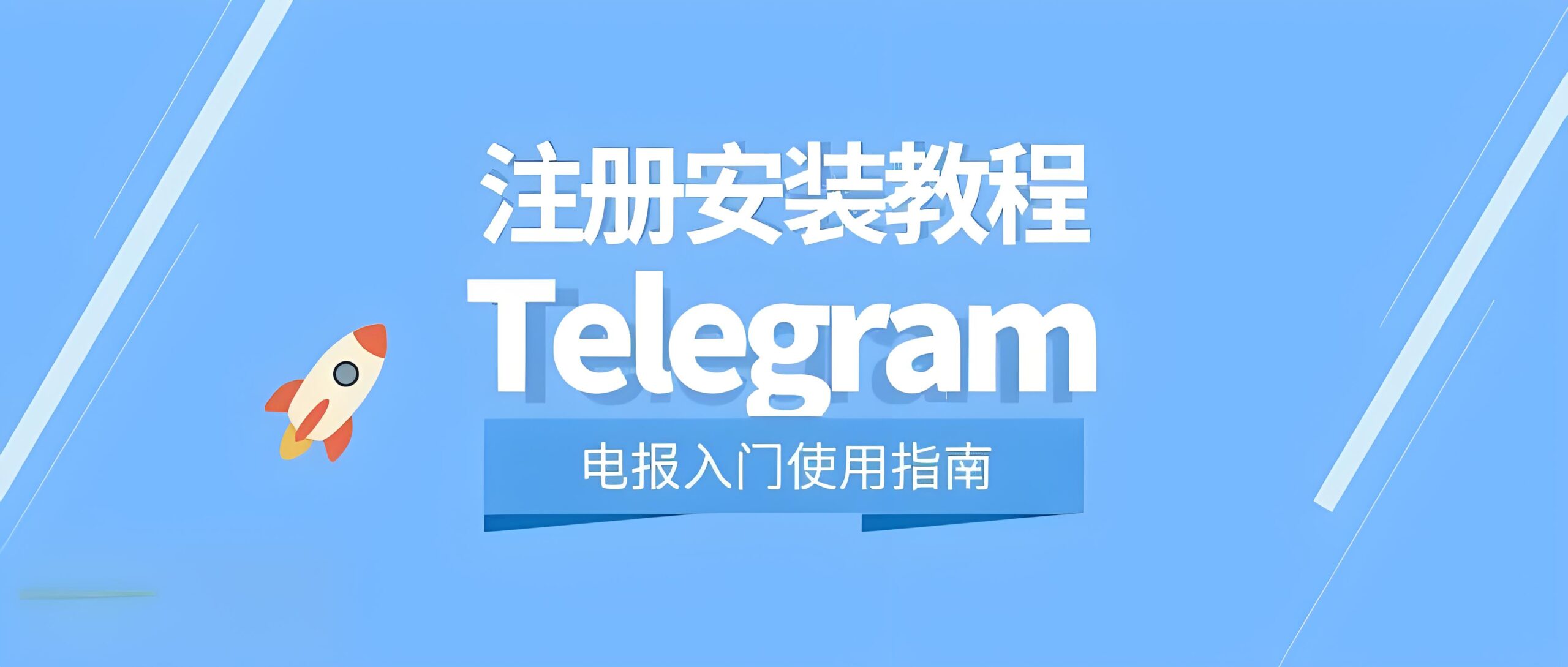 如何快速注册电报账号？