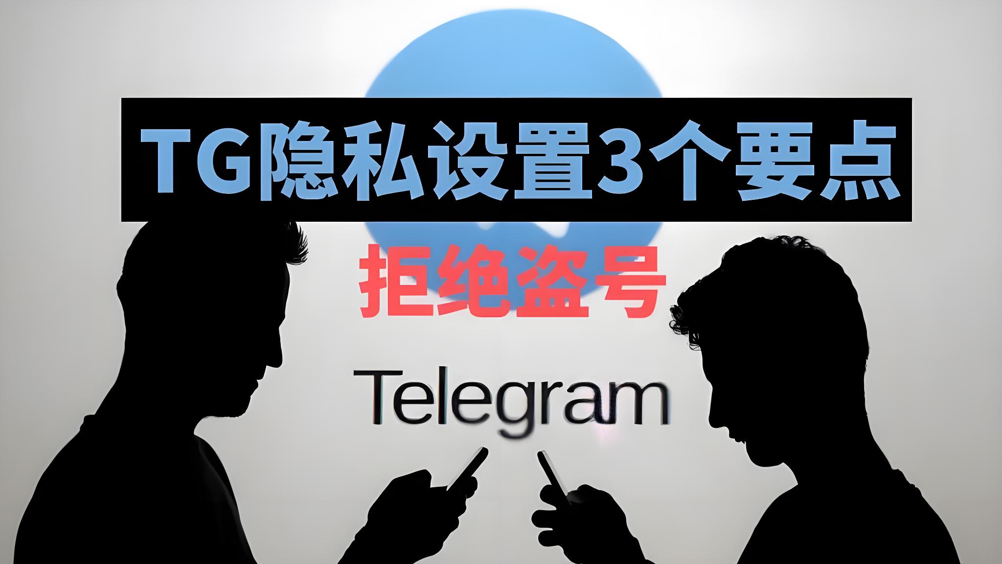 如何防止Telegram被盗号？
