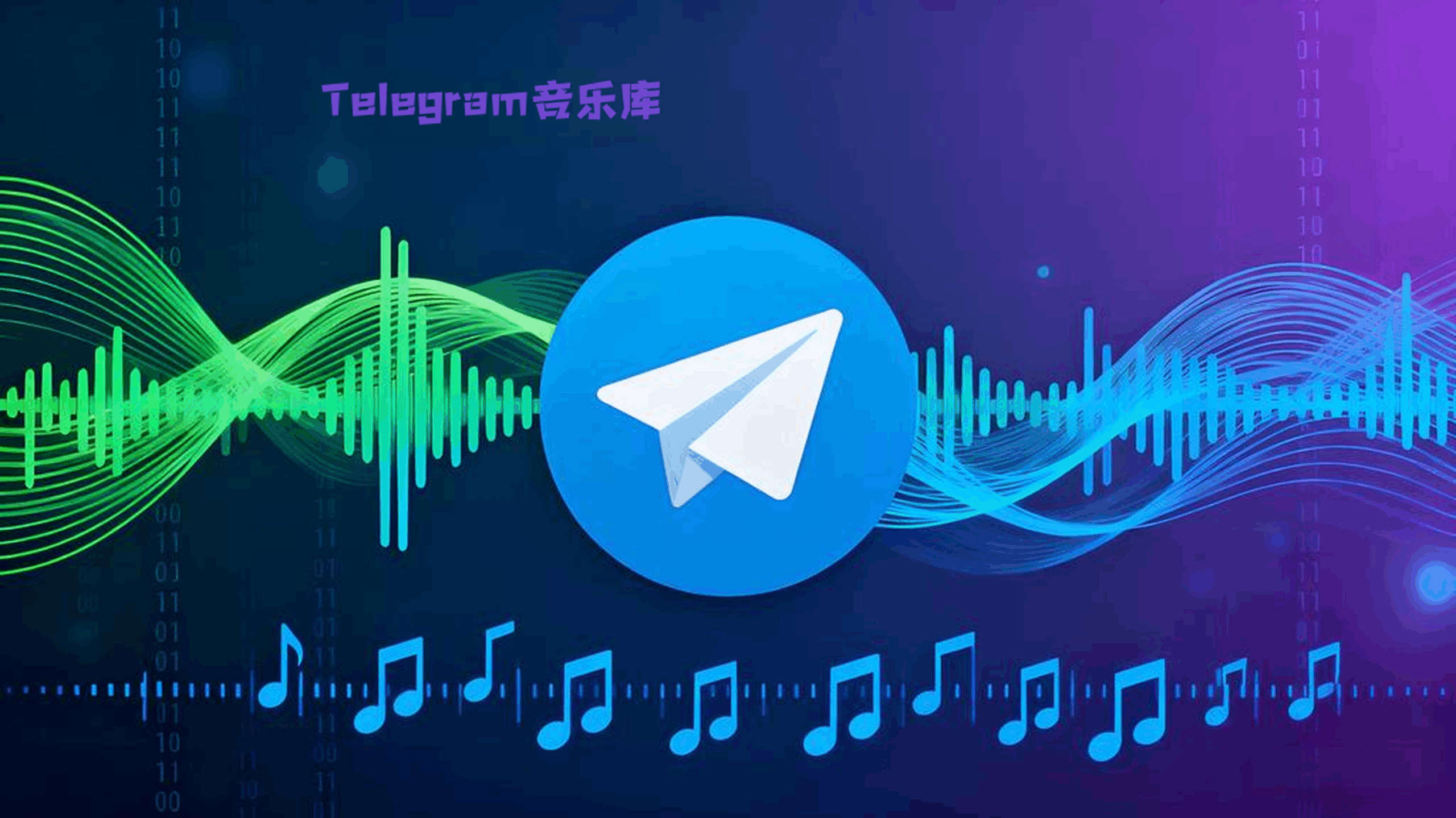 Telegram电报音乐库在哪?