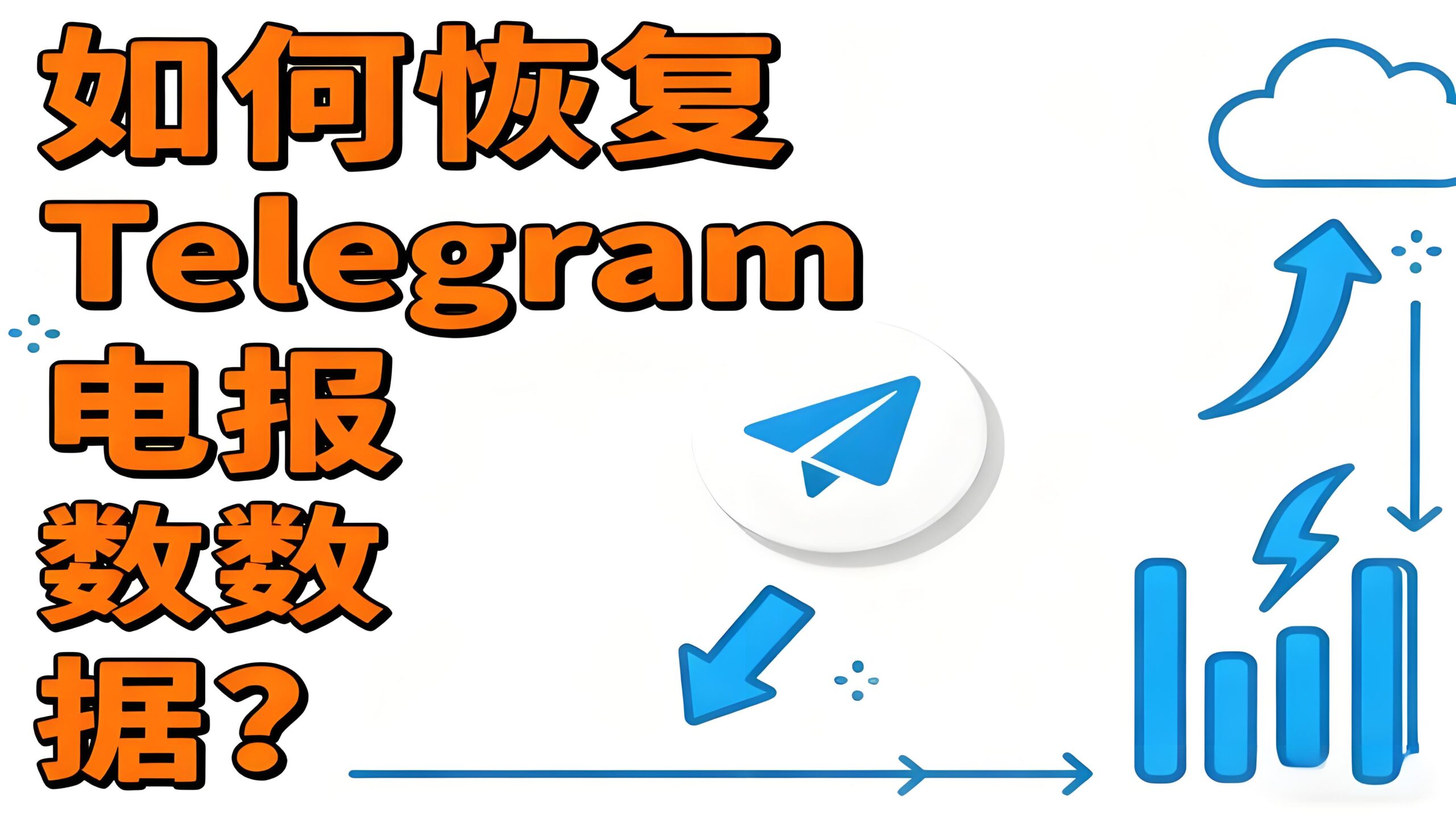 Telegram电报数据如何恢复？