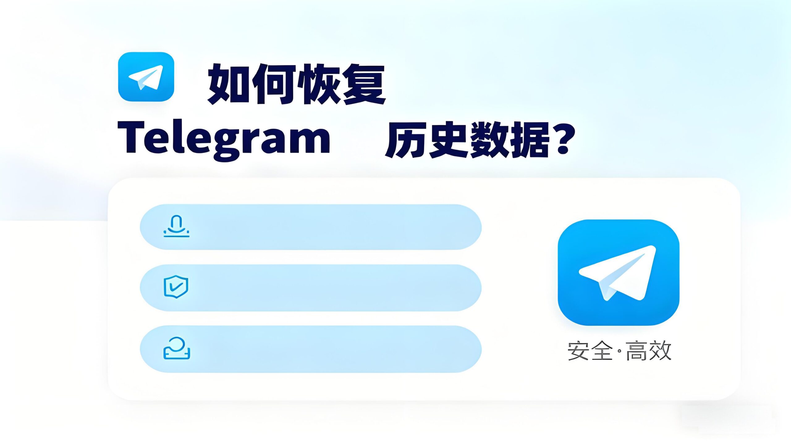 Telegram电报数据如何恢复？