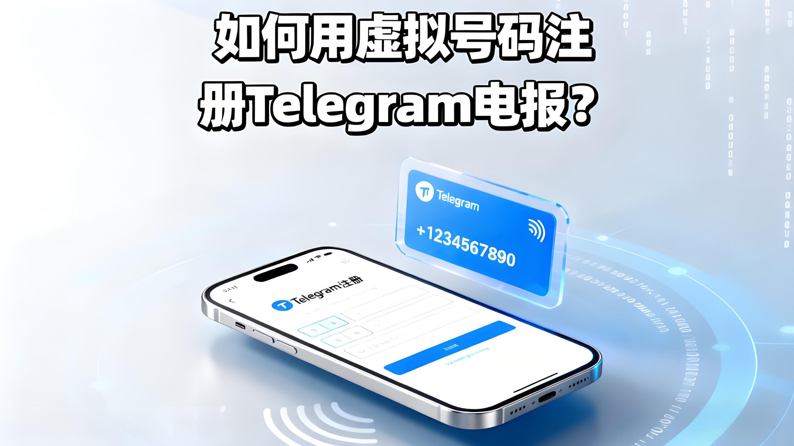 不用手机号能注册Telegram电报吗?