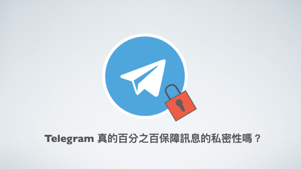 Telegram私聊真的安全无忧吗？