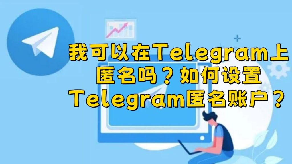 Telegram私聊真的安全无忧吗？